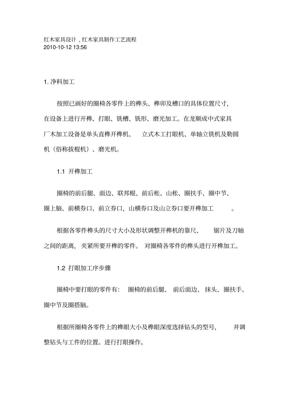 红木家具制作工艺流程_第1页