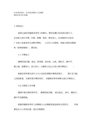 红木家具制作工艺流程