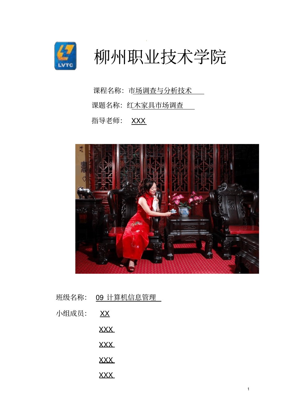 红木家具场调查方案_第1页