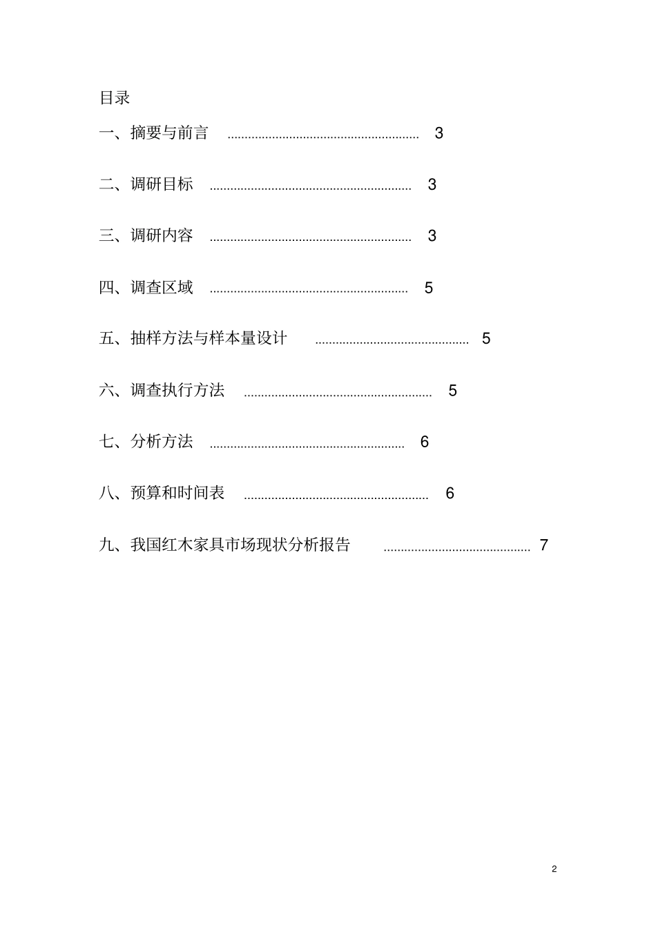 红木家具场调查方案_第2页