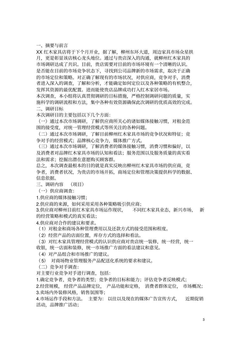 红木家具场调查方案_第3页