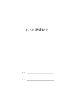 红木家具购销合同范本