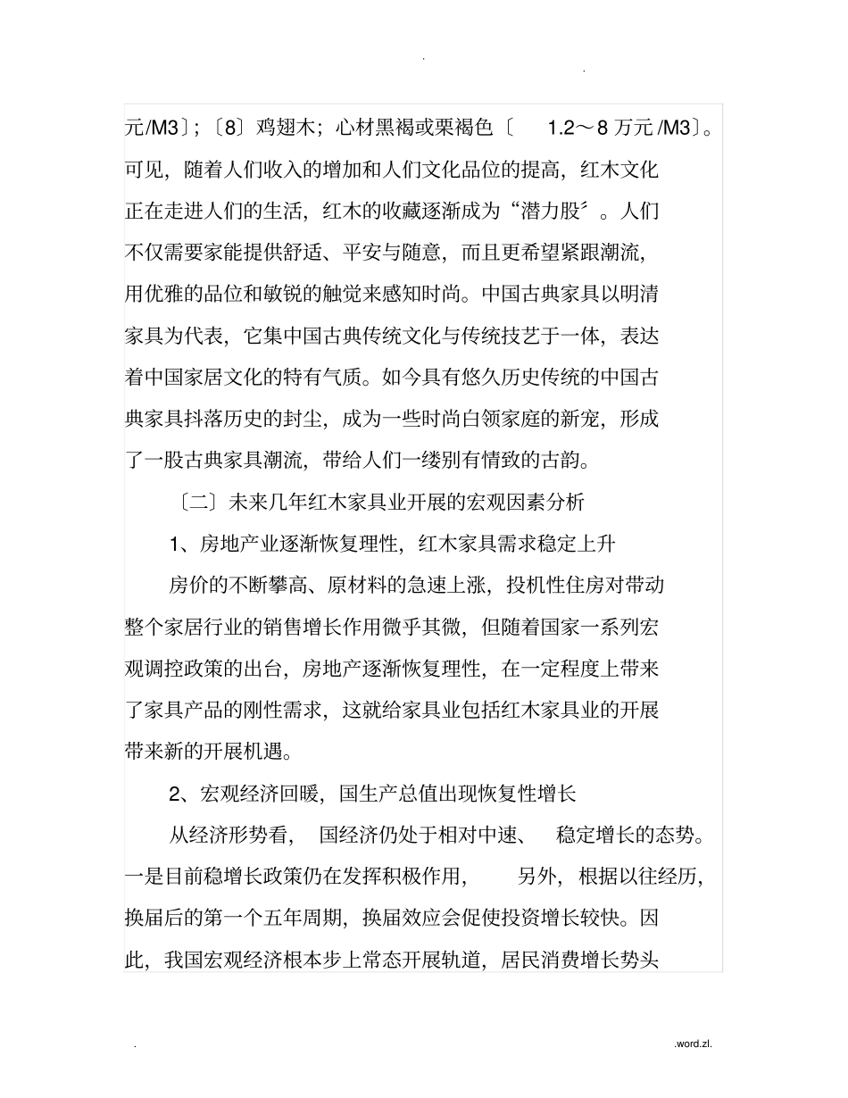 红木家具店投资项目可行性报告_第3页