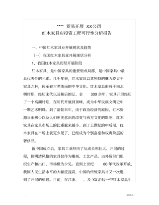 红木家具店投资项目可行性报告