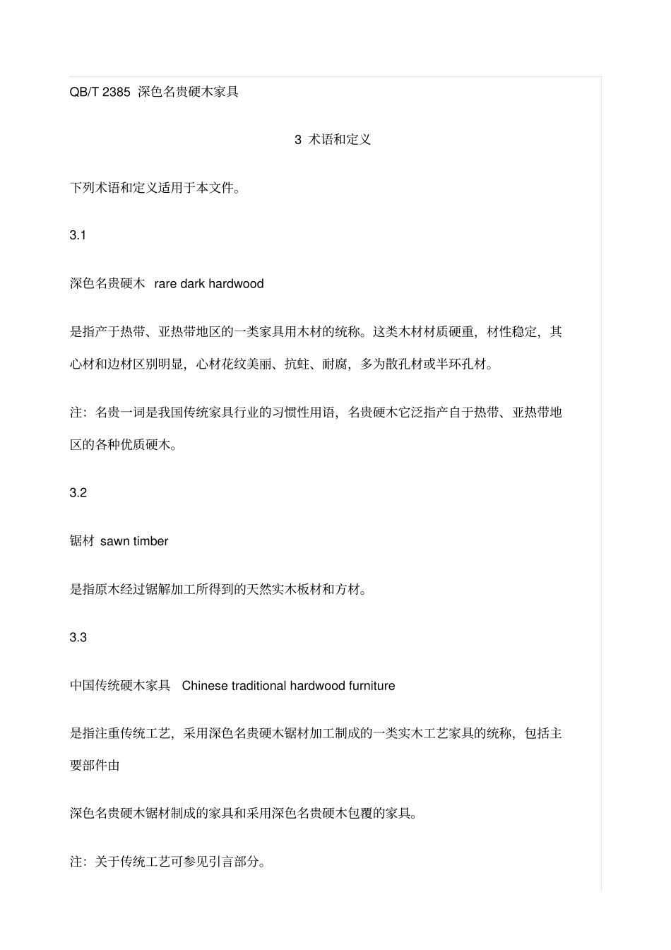 红木家具通用技术条件_第2页