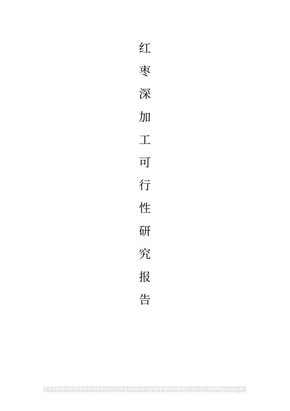 红枣深加工项目可行性研究报告_第1页