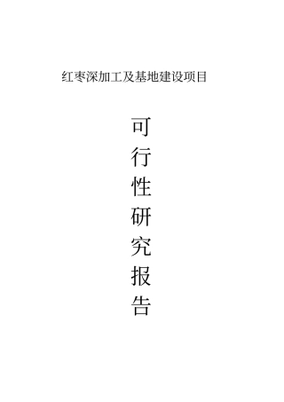 红枣深加工及基地建设项目可行性研究报告