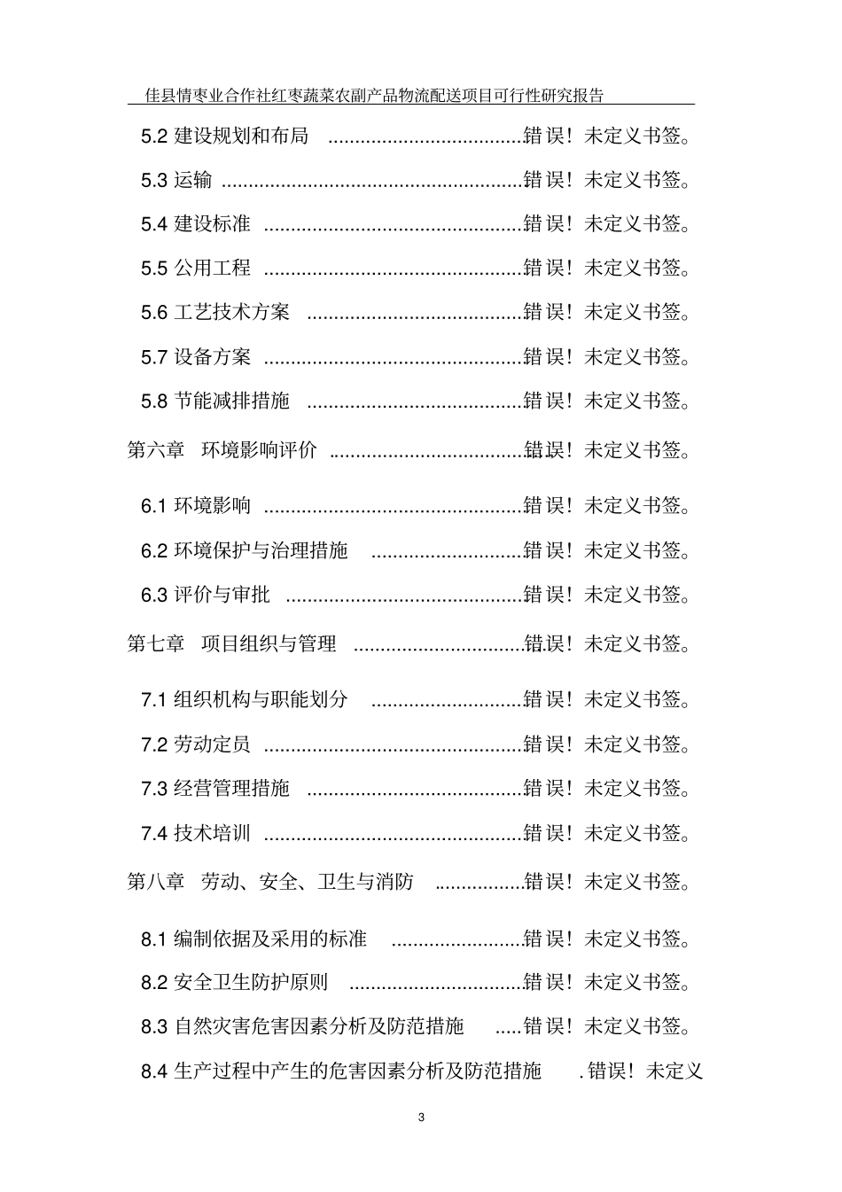红枣蔬菜农副产品物流配送建设项目可行性研究报告_第3页