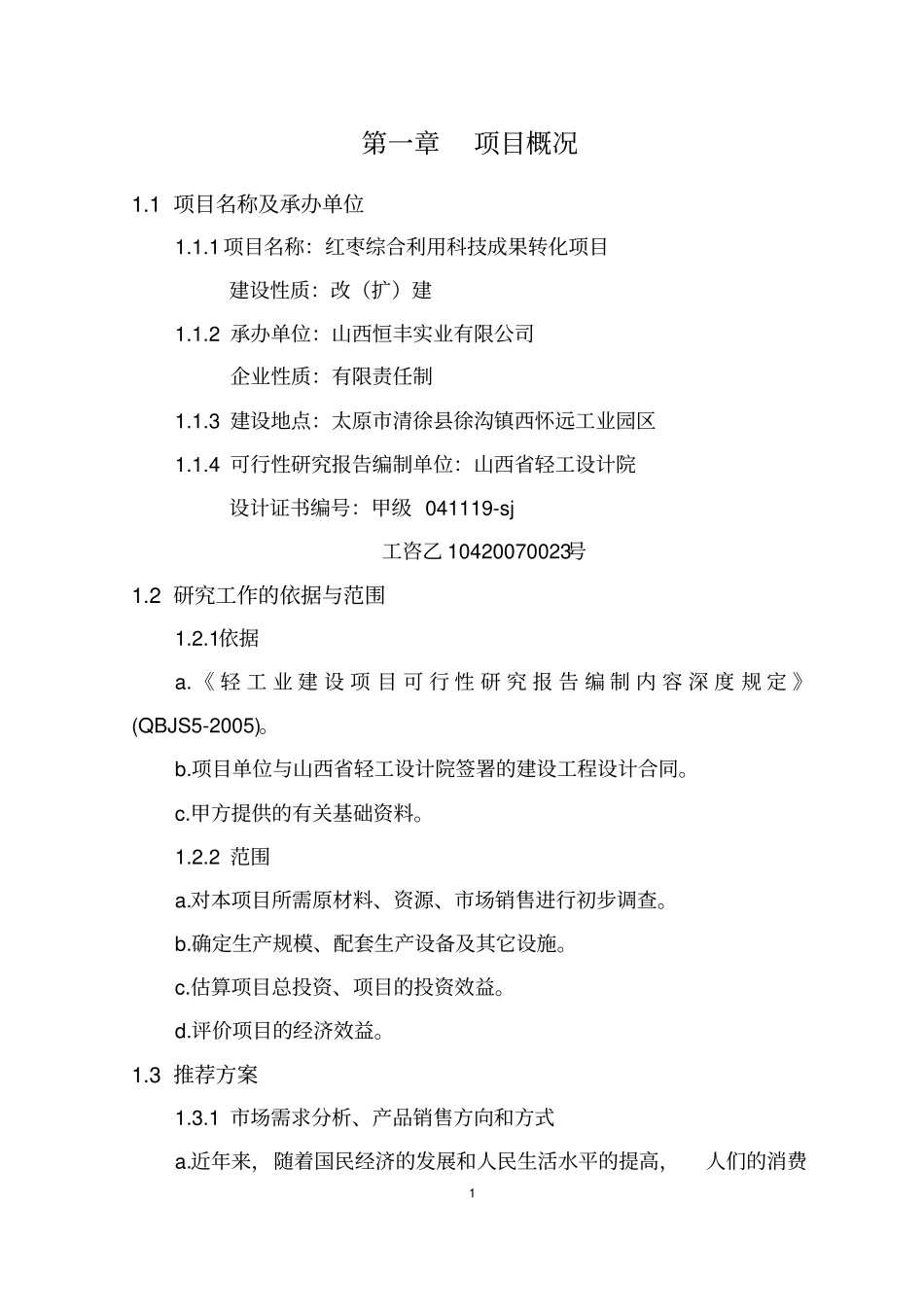 红枣综合利用科技成果转化项目可研报告新_第3页