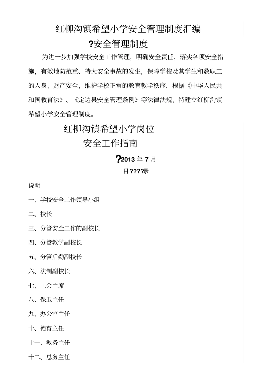 红柳沟镇希望小学安全管理制度汇编_第1页