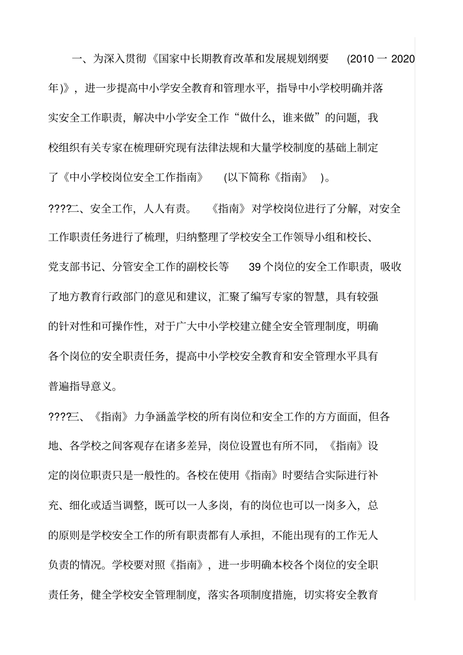 红柳沟镇希望小学安全管理制度汇编_第3页