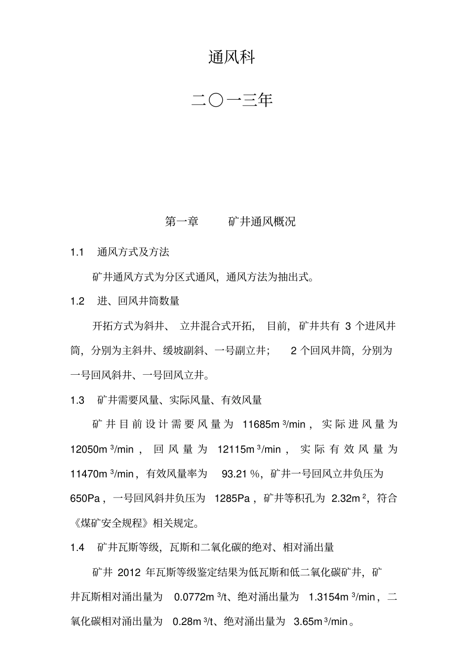 红柳煤矿矿井通风能力核定研究报告更新版_第2页