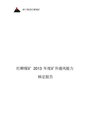 红柳煤矿矿井通风能力核定研究报告更新版