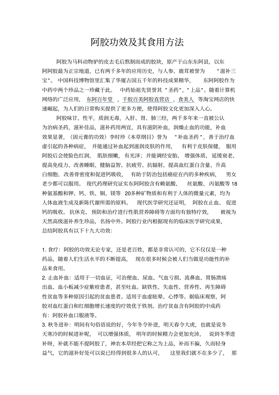 红枣枸杞网-阿胶功效及其食用方法_第1页