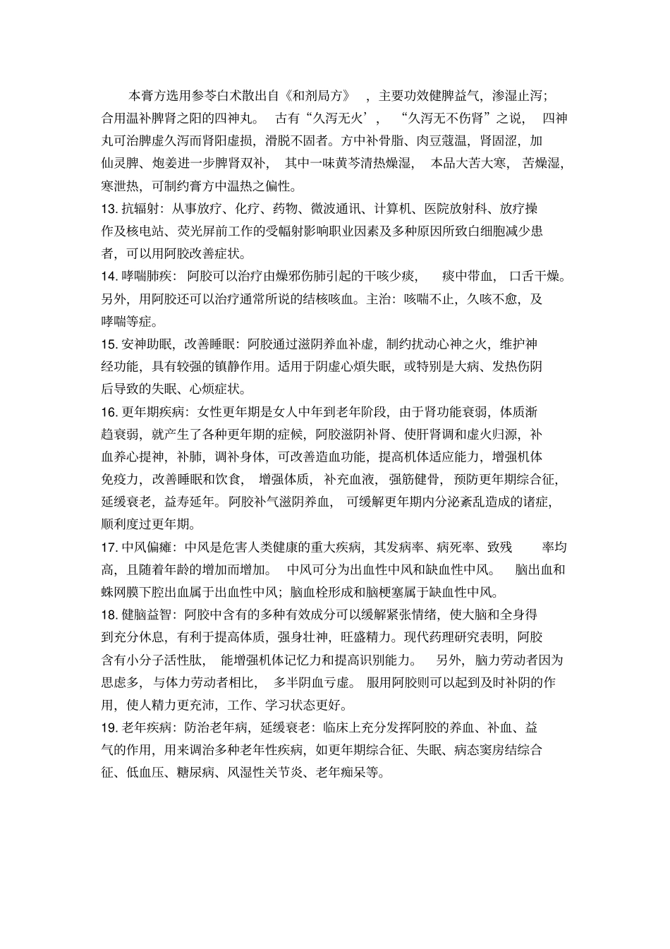 红枣枸杞网-阿胶功效及其食用方法_第3页