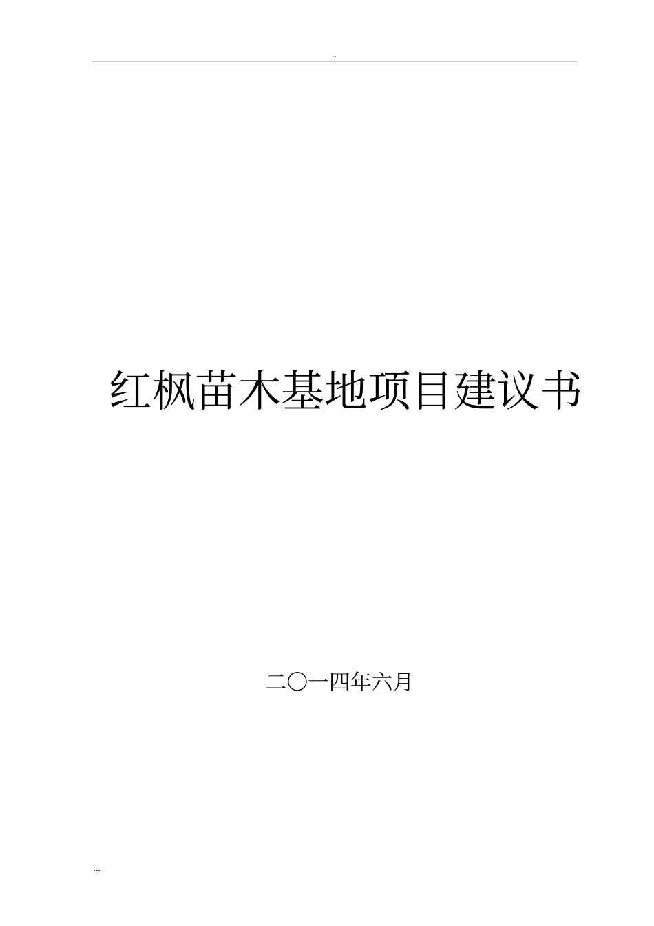 红枫苗木基地项目建议书_第1页
