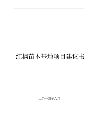 红枫苗木基地项目建议书