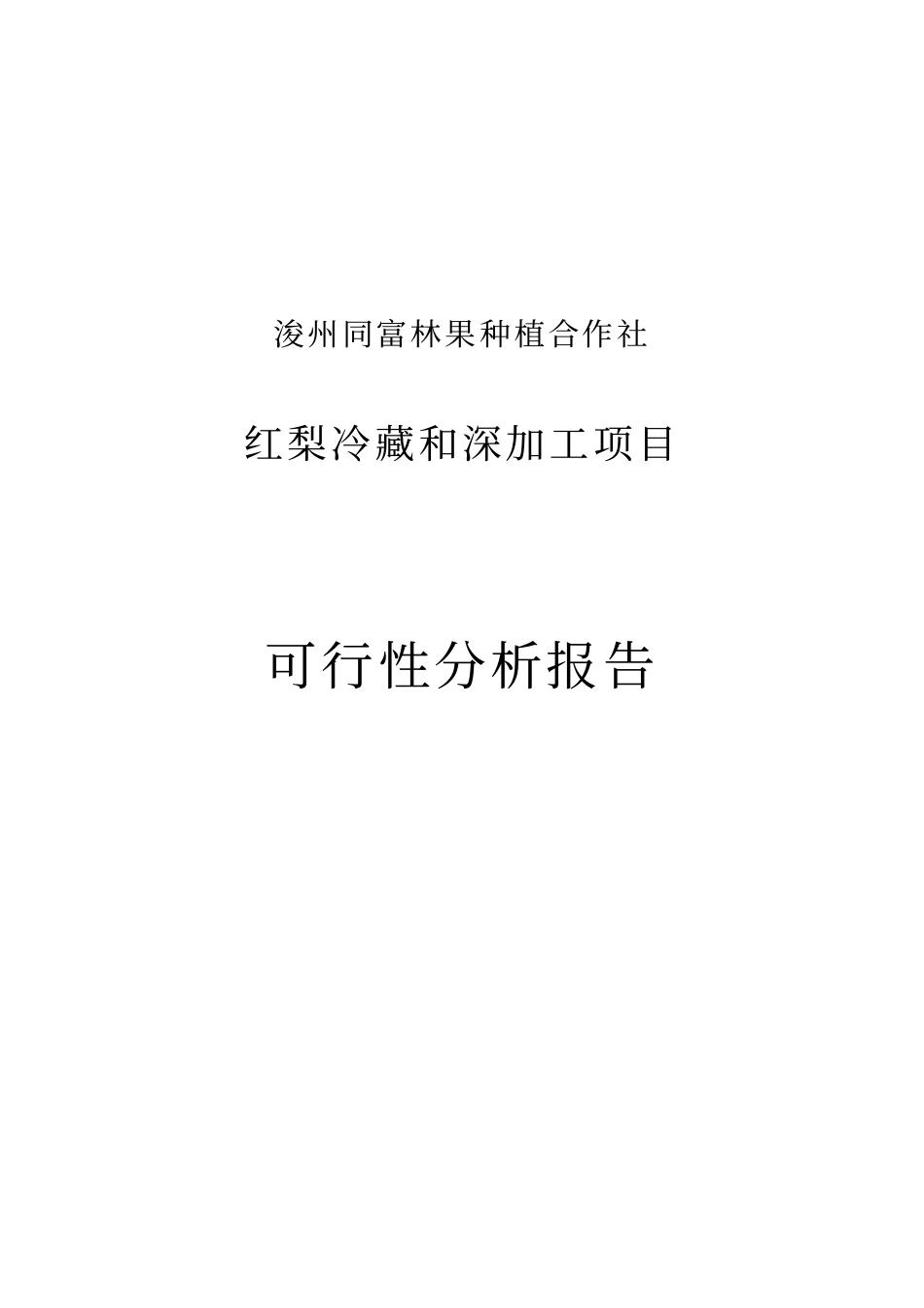 红梨加工可行性研究报告书_第1页