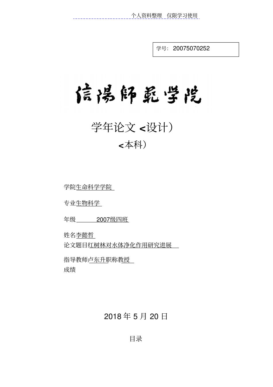 红树林对水体净化作用研究报告进_第1页