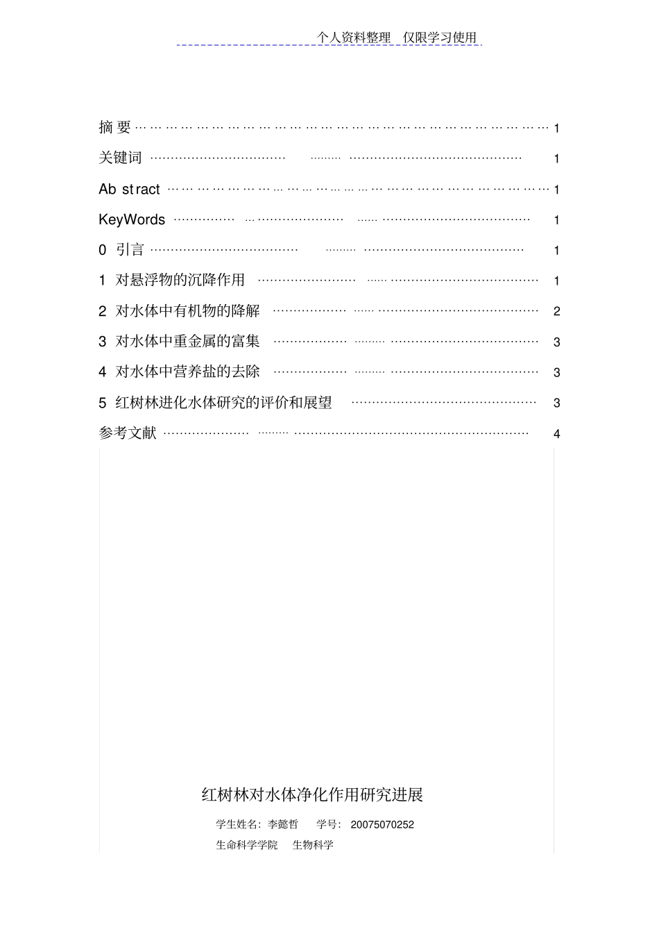 红树林对水体净化作用研究报告进_第2页