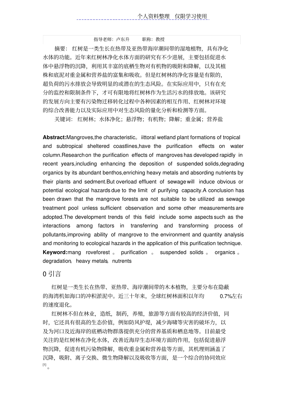 红树林对水体净化作用研究报告进_第3页