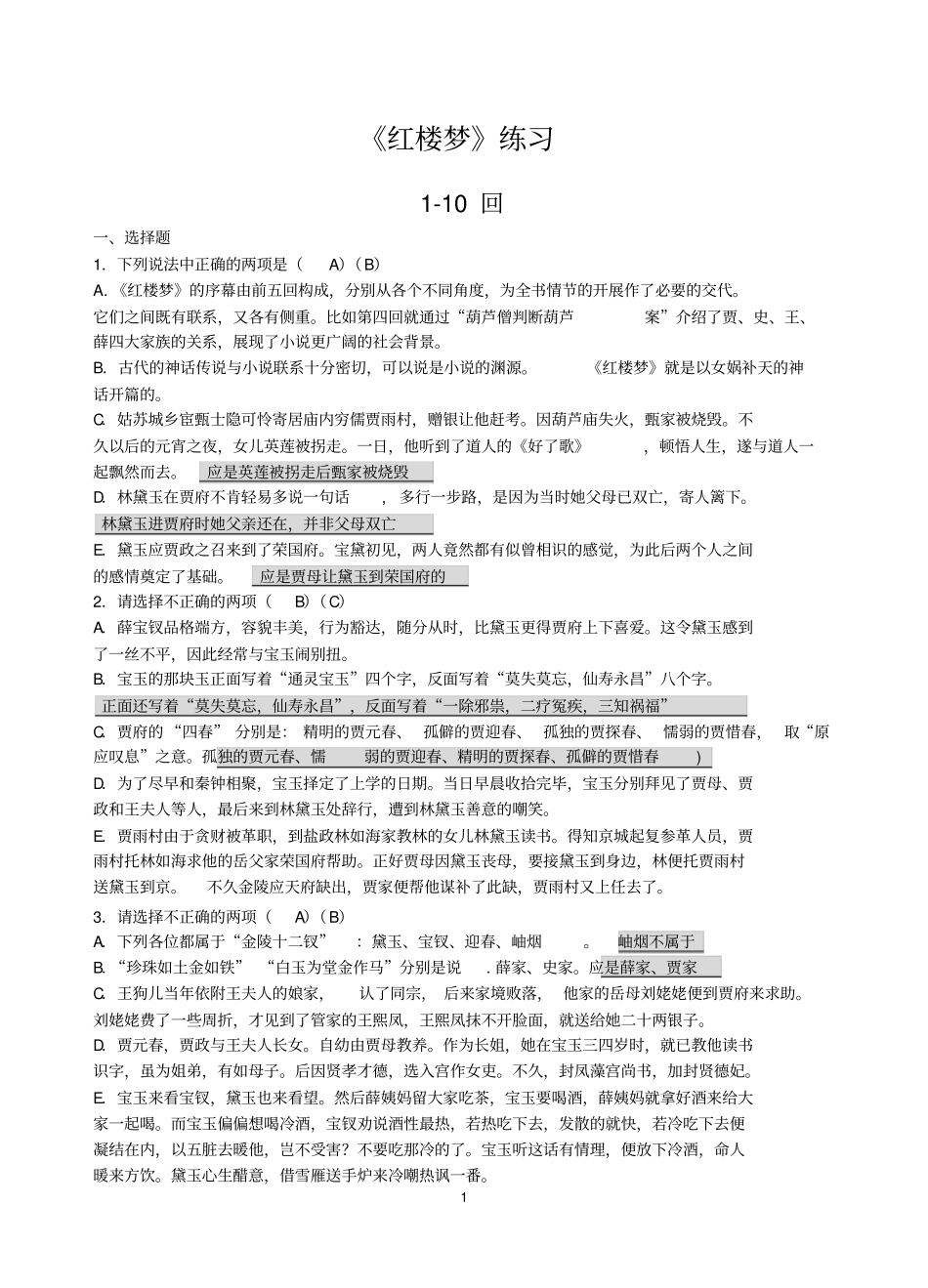 红楼梦110回练习及答案_第1页