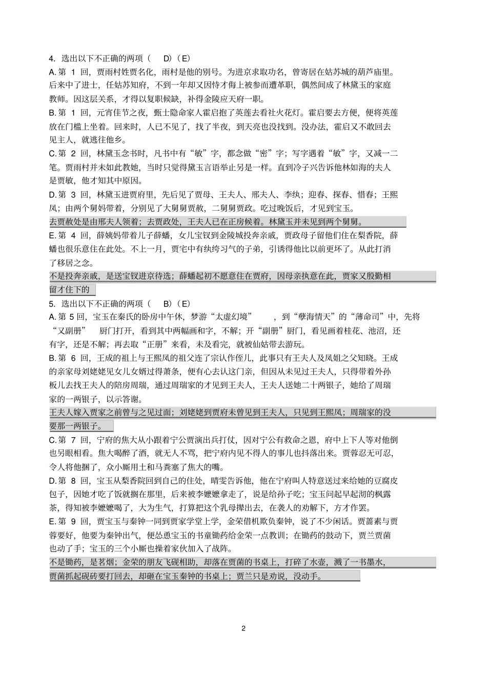 红楼梦110回练习及答案_第2页