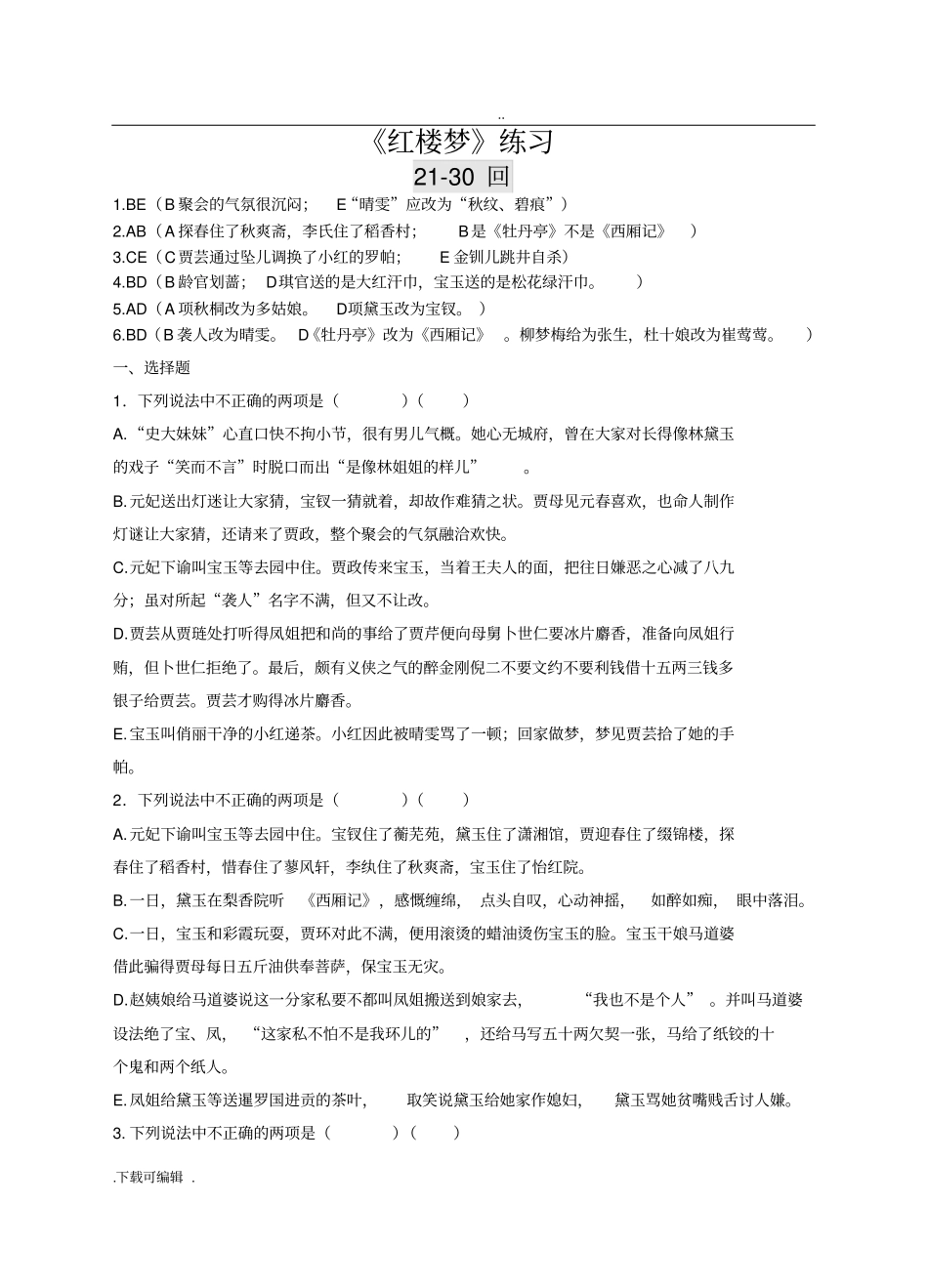 红楼梦21_30回练习与答案_第1页