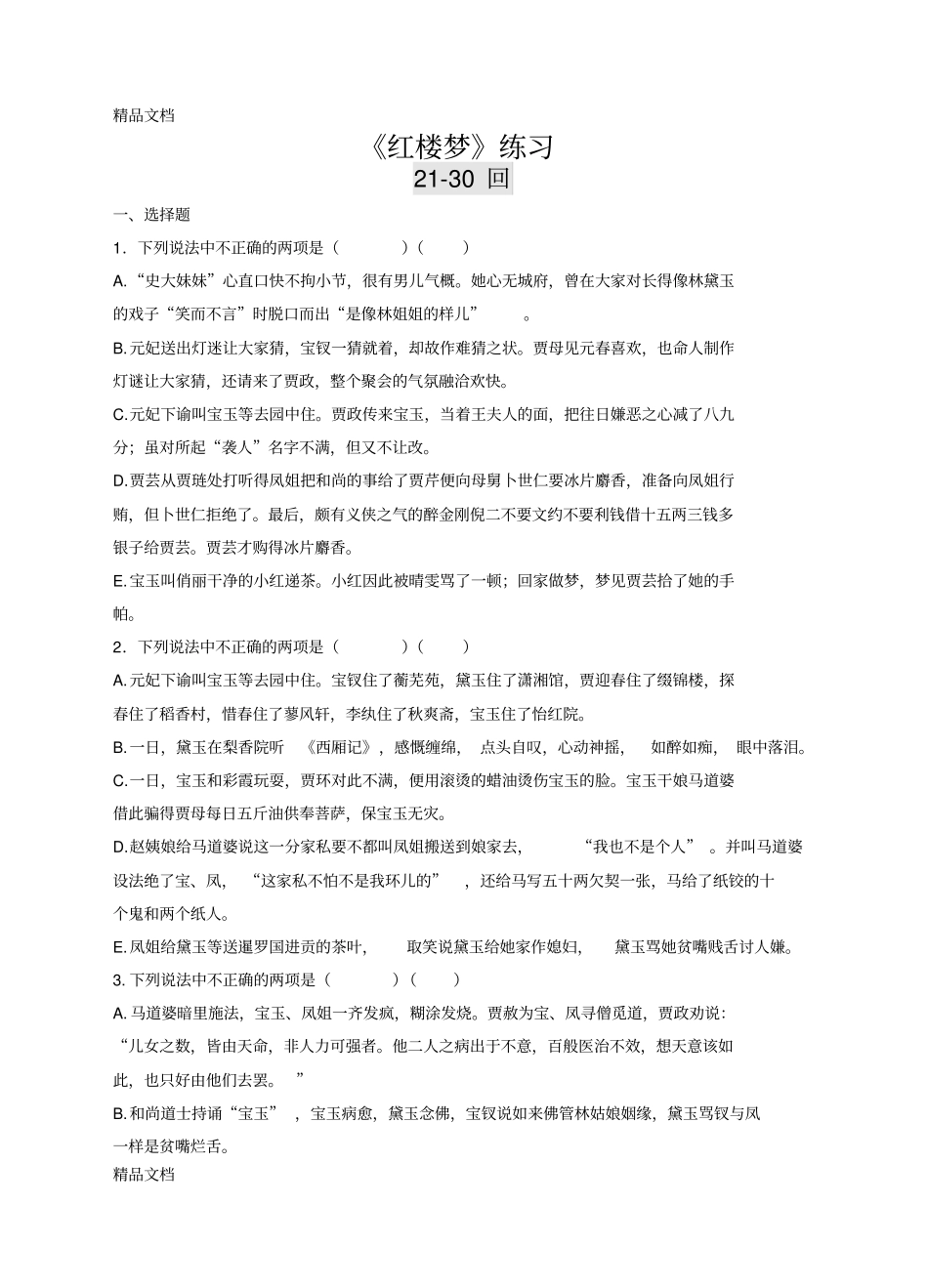 红楼梦230回练习及答案35303知识分享_第1页