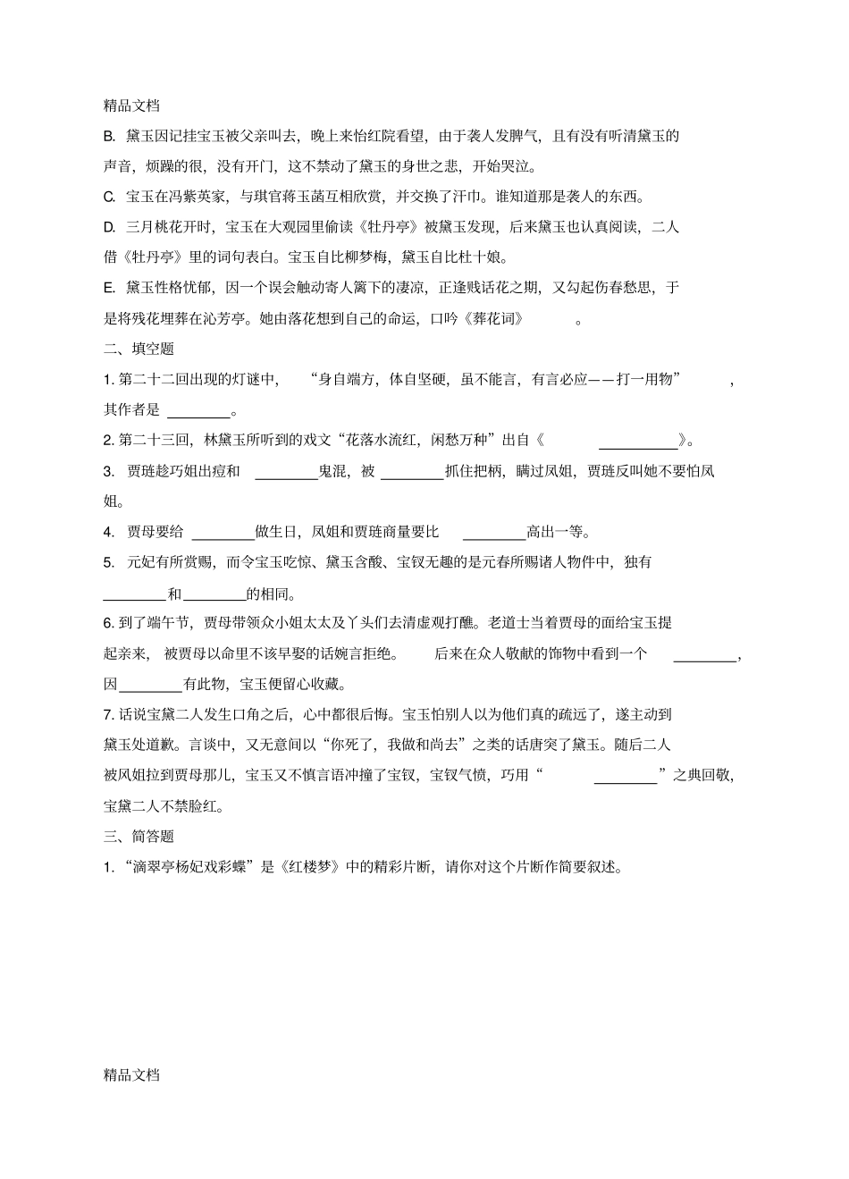红楼梦230回练习及答案35303知识分享_第3页