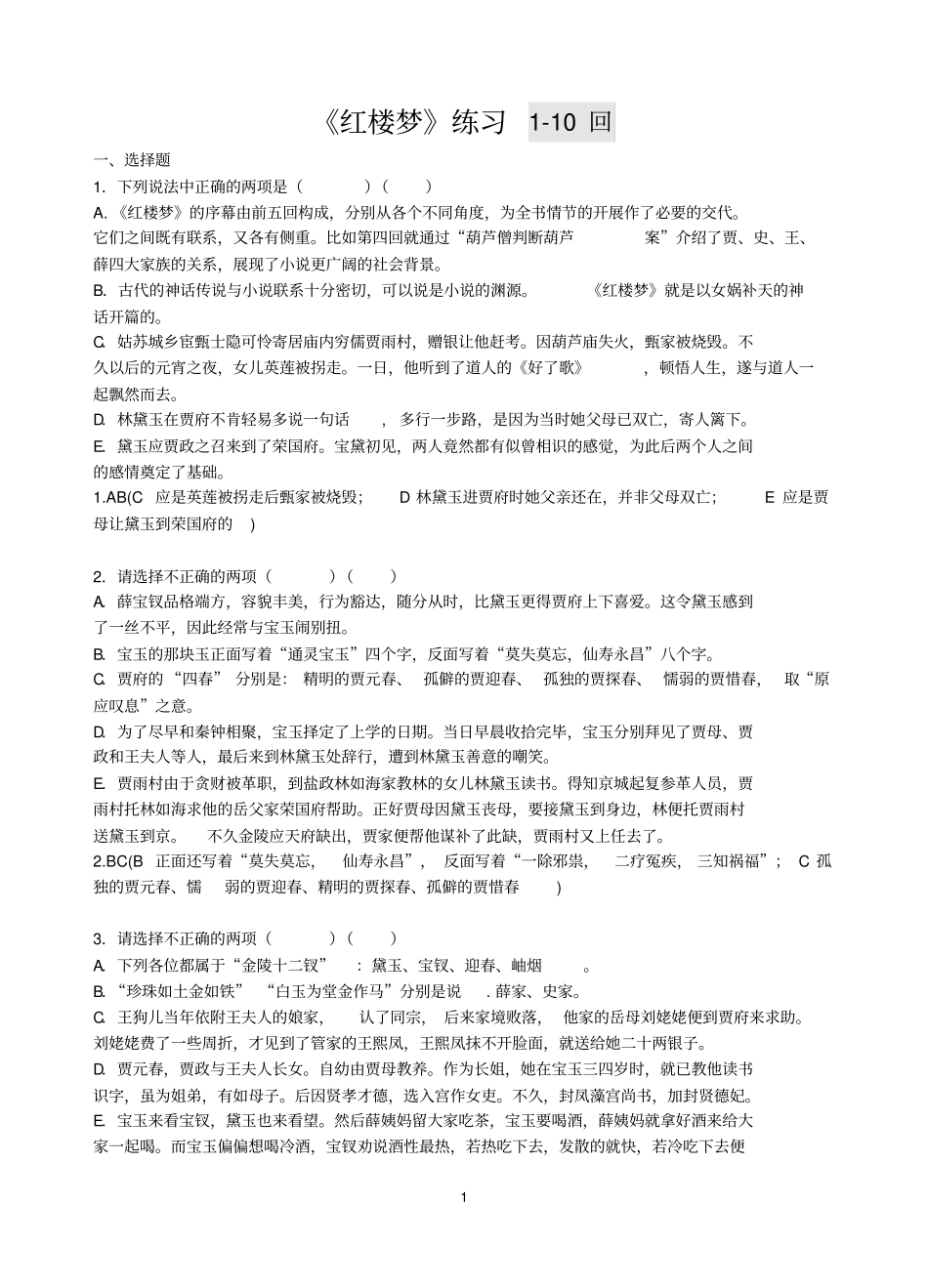 红楼梦10回练习及答案_第1页