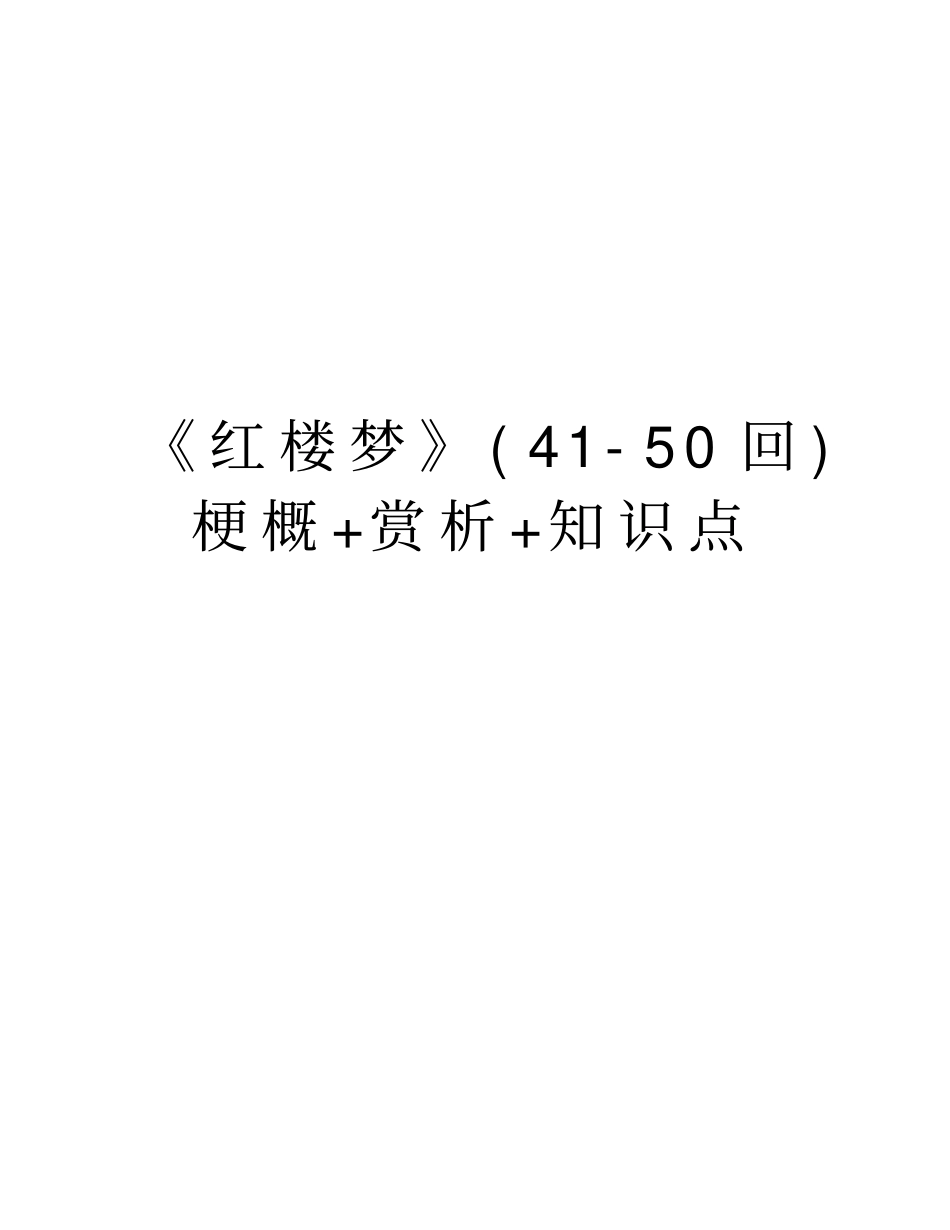 红楼梦450回梗概+赏析+知识点说课讲解_第1页