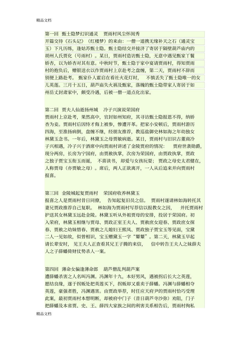 红楼梦40回章节梗概资料讲解_第1页
