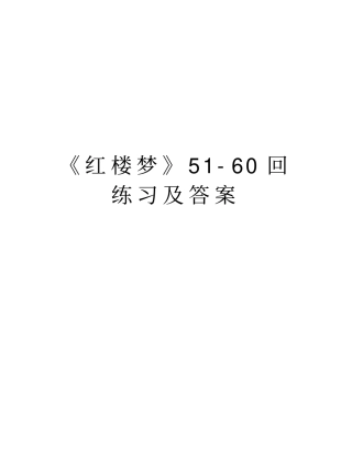 红楼梦560回练习及答案学习资料