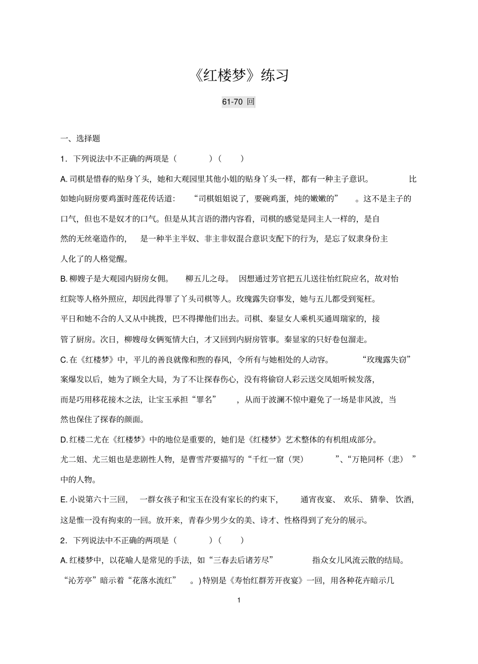 红楼梦670回练习及答案_第1页