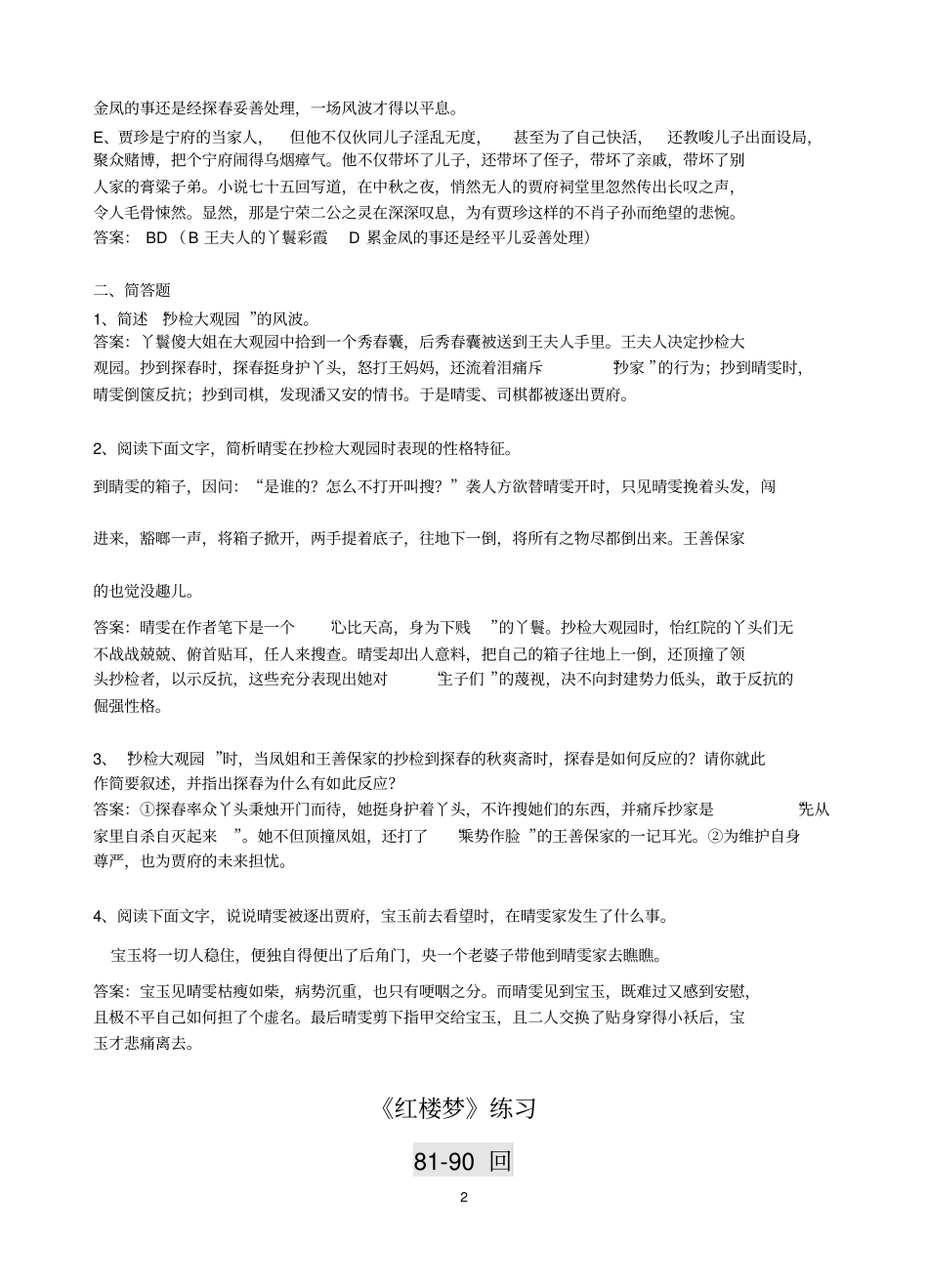 红楼梦7120回练习及答案_第2页