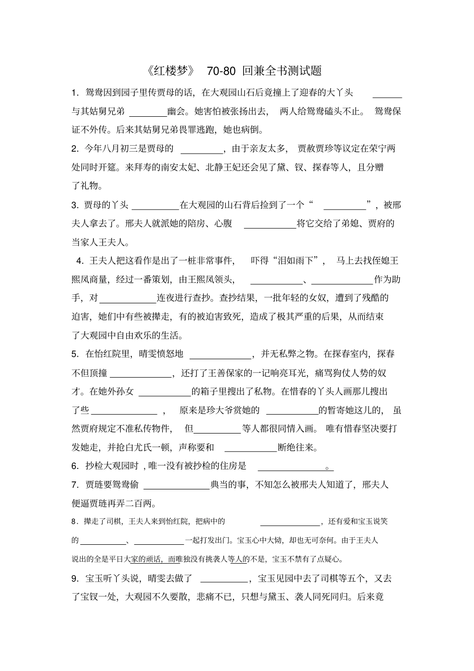 红楼梦70-80回测试题_第1页