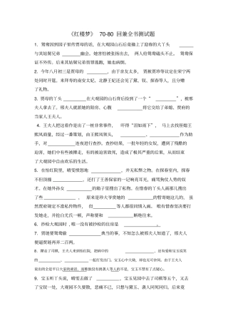 红楼梦70-80回测试题