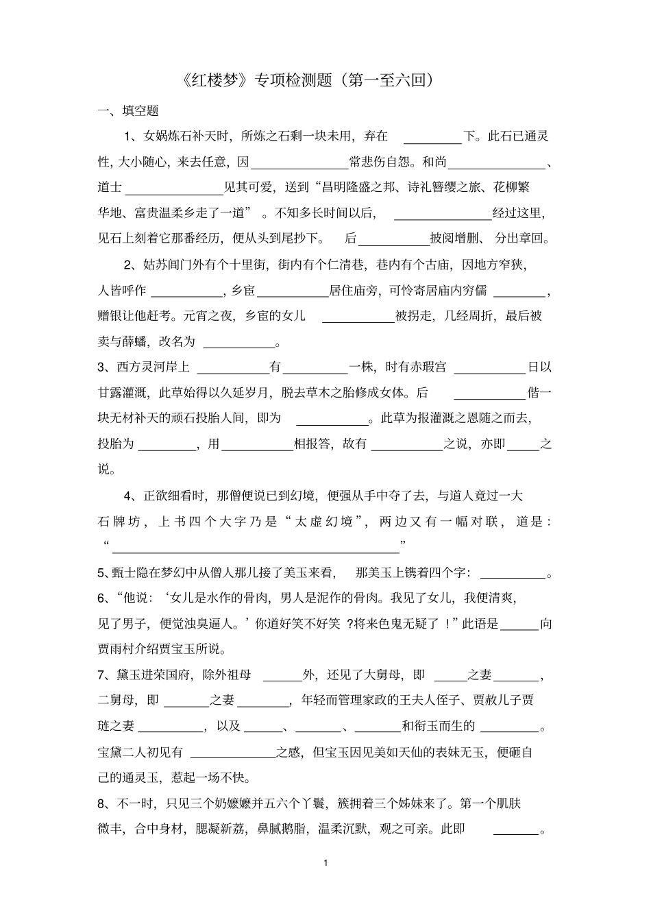 红楼梦一至六回练习及答案_第1页