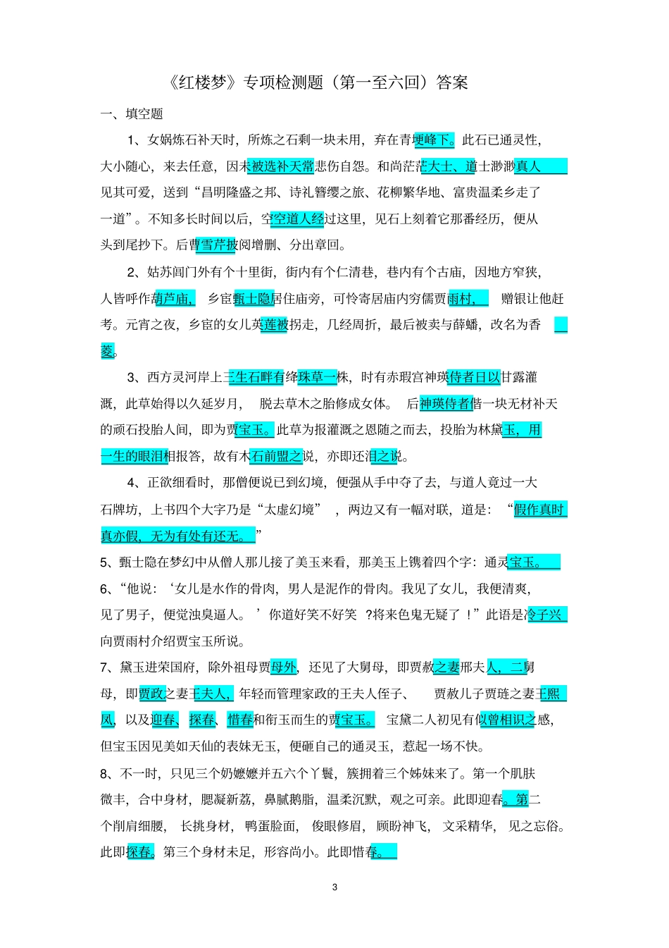 红楼梦一至六回练习及答案_第3页