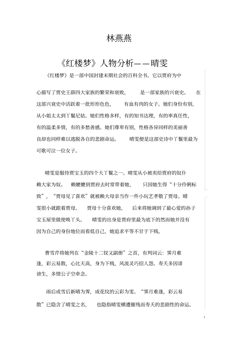 红楼梦中晴雯人物性格分析_第1页