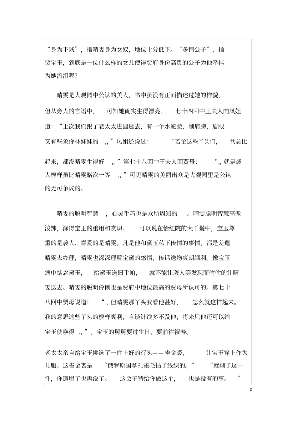 红楼梦中晴雯人物性格分析_第2页