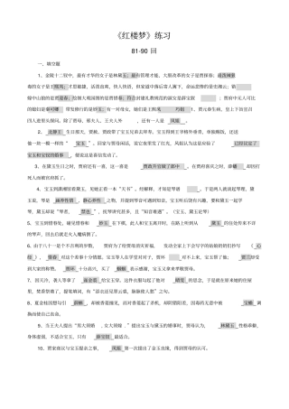 红楼梦81—90回相关内容和练习答案