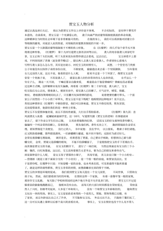 红楼梦中四个人物形象分析