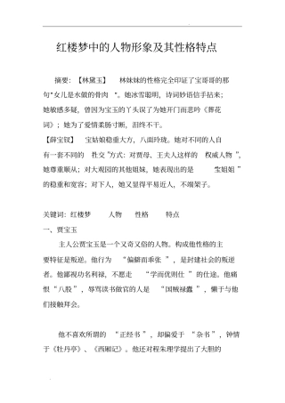 红楼梦中的人物形象及其性格特点