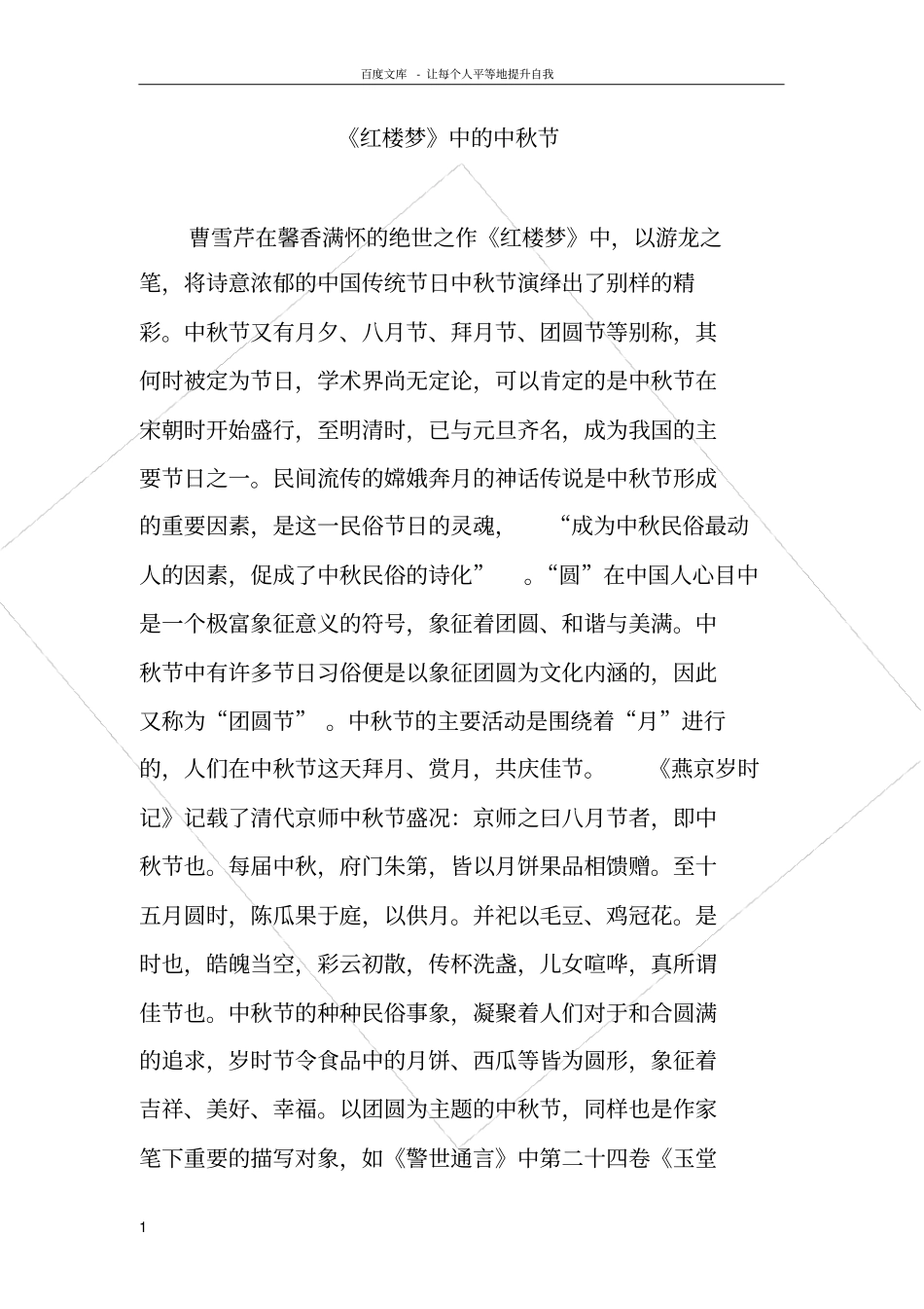红楼梦中的中秋节_第1页