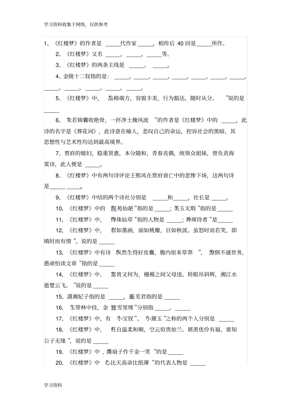 红楼梦中的文学常识题目_第1页