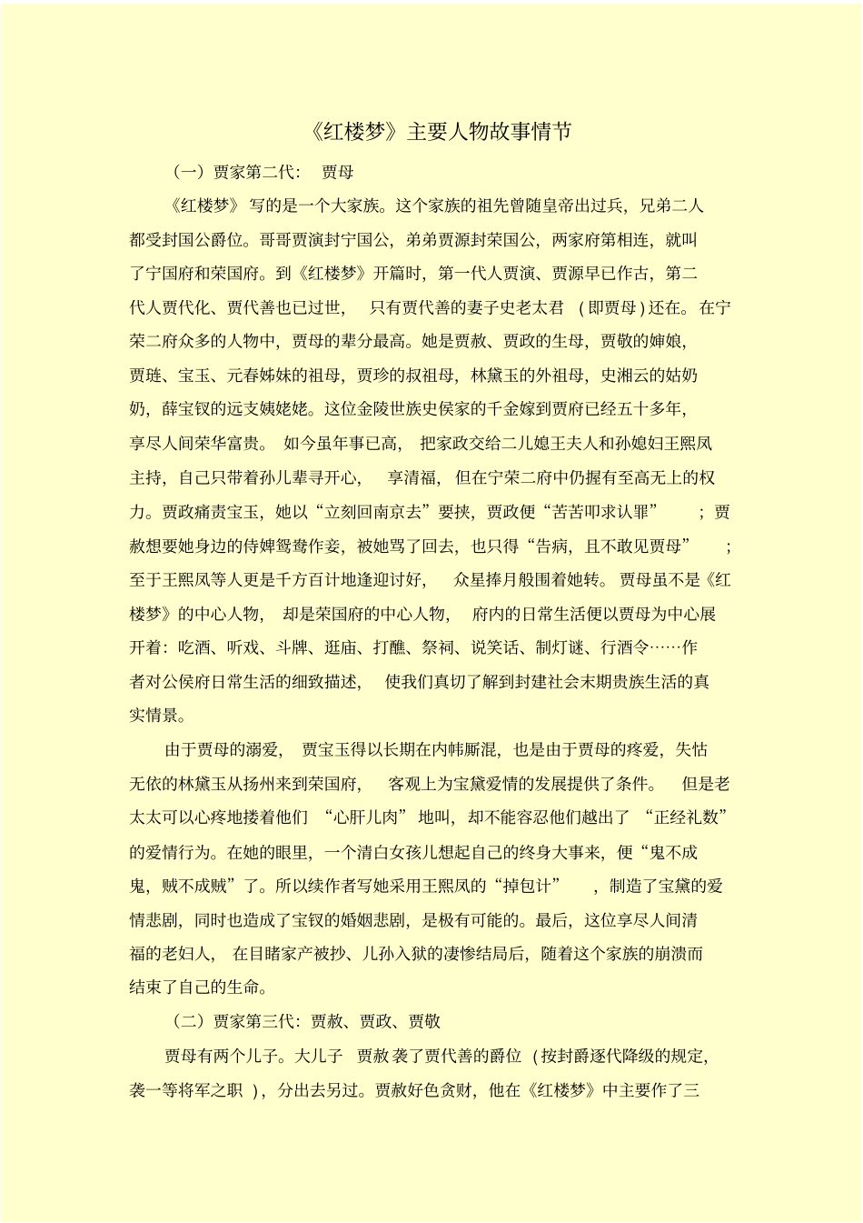 红楼梦主要人物故事情节_第1页