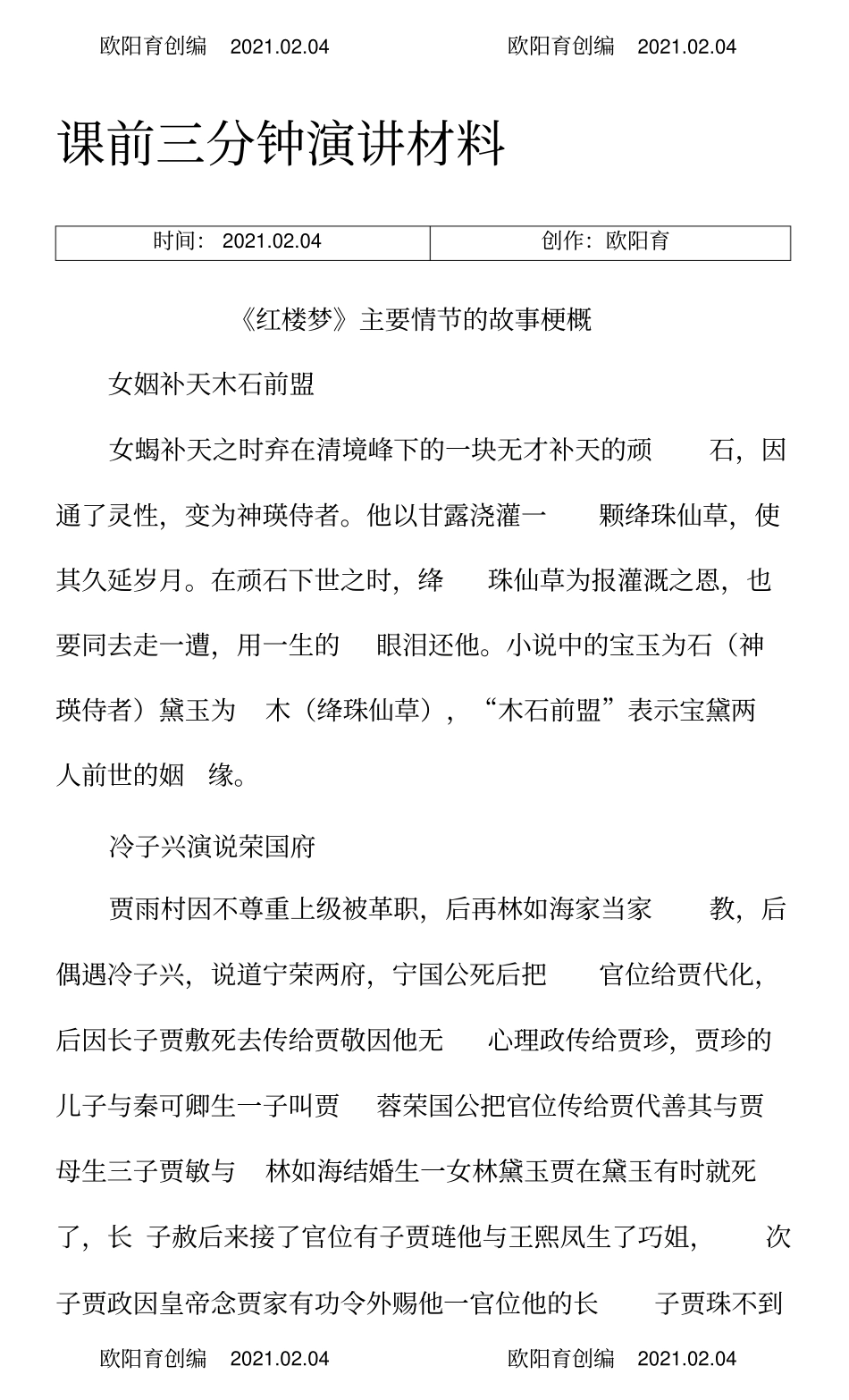 红楼梦主要情节的故事梗概-红楼梦主要情节概括之欧阳育创编_第1页