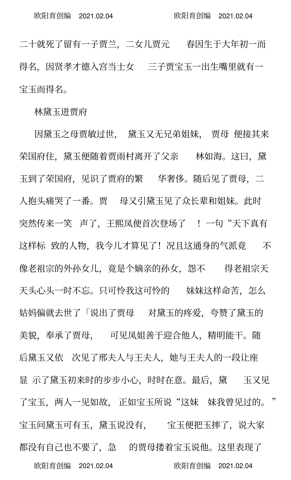 红楼梦主要情节的故事梗概-红楼梦主要情节概括之欧阳育创编_第2页